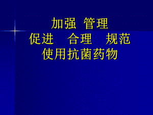 X医院加强管理促进合理规范使用抗菌药物.ppt