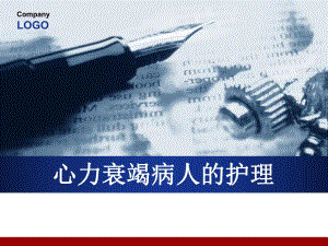 6.3心衰的护理及进展.ppt