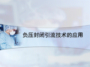 VSD负压封闭引流技术的应用.ppt
