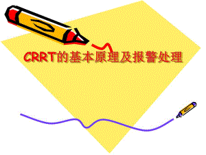 CRRT的基本原理及报警处理.ppt
