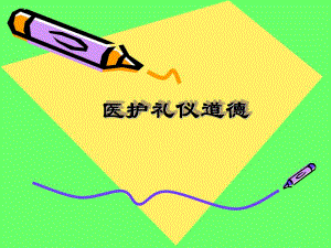 89医护礼仪医药道德（PPT 71页） .ppt