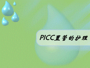 PICC导管的护理.ppt