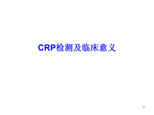 CRP检测及临床意义.ppt