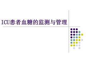 ICU患者血糖的监测与管理.ppt