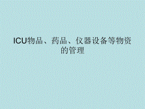 ICU的物品、仪器设备、药品等物资管理.ppt