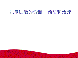 2岁以下婴幼儿食物过敏的防治.ppt