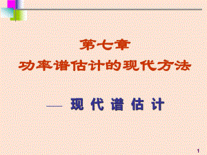 7医学信号处理现代谱估计.ppt
