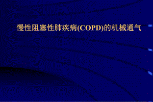COPD所致肺心病急性加重期的治疗进展.ppt