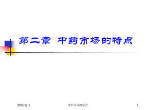 qne[调研报告]第二章中药市场的特点.ppt