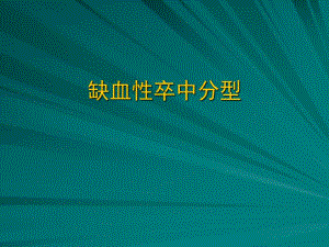 TOAST缺血性卒中分型.ppt