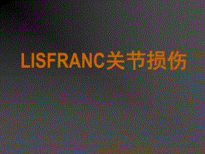 LISFRANC关节损伤.ppt