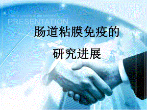 5110缪红肠粘膜免疫的研究进展.ppt
