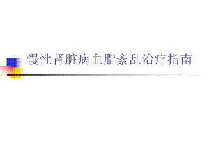 CKD血脂紊乱.ppt