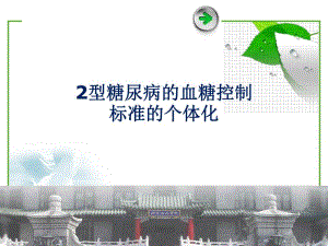 2型糖尿病血糖控制标准的个体化ppt.ppt
