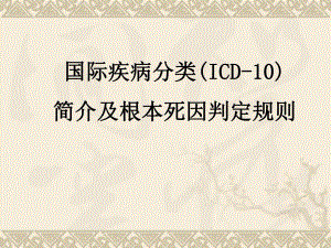ICD10及根本死因判定规则.ppt
