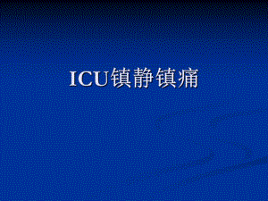 ICU镇静镇痛.ppt