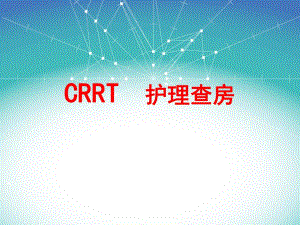 CRRT护理查房.ppt