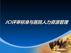 JCI标准与医院人力资源管理.ppt