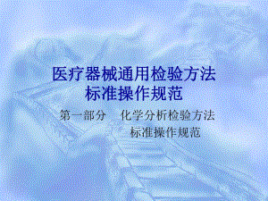 医疗器械通用检验方法标准操作规范.ppt