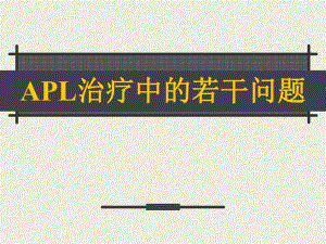 APL治疗中的若干问题.ppt