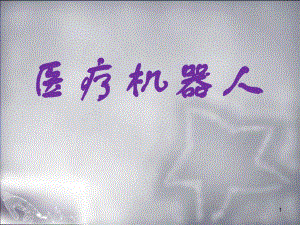 医疗机器人.ppt