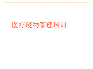 医疗废弃物管理.ppt