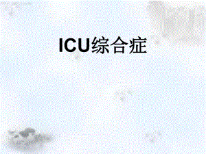 ICU综合征.ppt