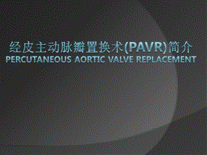 PAVR围术期护理.ppt