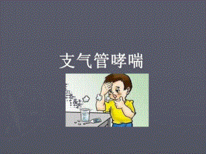 4支气管哮喘.ppt
