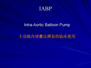 IABP主动脉内球囊反搏泵的临床使用.ppt