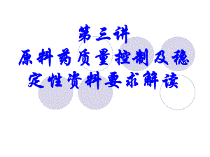 3第三讲 原料药质量控制及稳定性资料要求解读.ppt