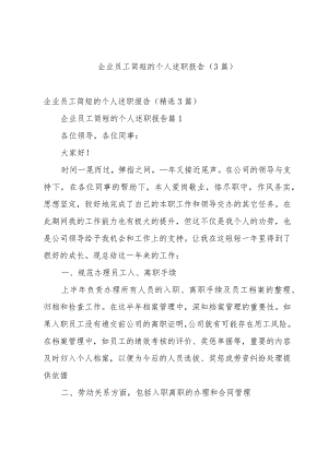 企业员工简短的个人述职报告（3篇）.docx