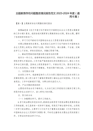 主题教育存在问题整改情况报告范文2023-2024年度(通用6篇).docx