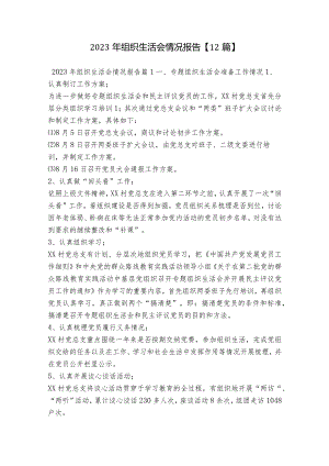 2023年组织生活会情况报告【12篇】.docx