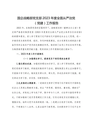 国企战略部党支部2023年度全面从严治党（党建）工作报告.docx