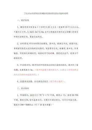 卫生杀虫剂药效试验模拟现场实验室技术指标说明.docx