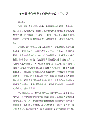 在全县扶贫开发工作推进会议上的讲话.docx