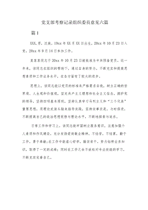 党支部考察记录组织委员意见六篇.docx