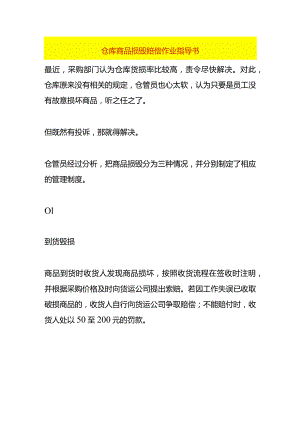 仓库商品损毁赔偿作业指导书.docx