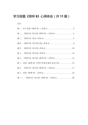 （11篇）学习观看《榜样8》心得体会通用范文.docx