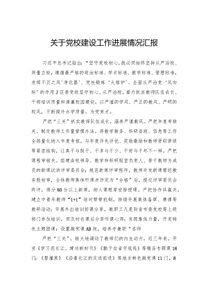 关于党校建设工作进展情况汇报.docx
