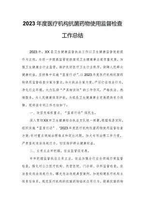 2023年度医疗机构抗菌药物使用监督检查工作总结.docx