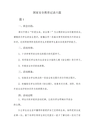 国家安全教育记录六篇.docx