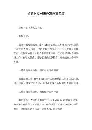 巡察村支书表态发言稿四篇.docx