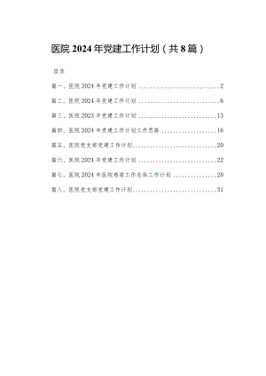 医院2024年党建工作计划范文精选(8篇).docx