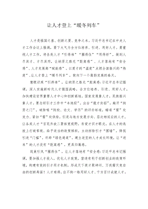 让人才登上“暖冬列车”.docx