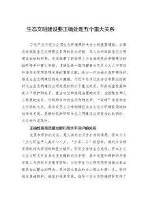 生态文明建设要正确处理五个重大关系.docx