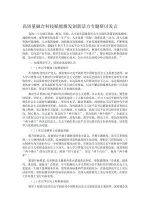 高质量融合科技赋能激发创新活力专题研讨发言.docx
