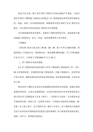 冬季停工安全措施.docx