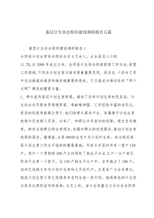 基层计生协会组织建设调研报告五篇.docx